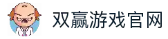 双赢官方平台, 双赢娱乐, 双赢官网, ShuangYing, 双赢游戏